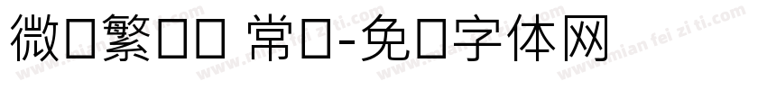 微软繁综艺 常规字体转换